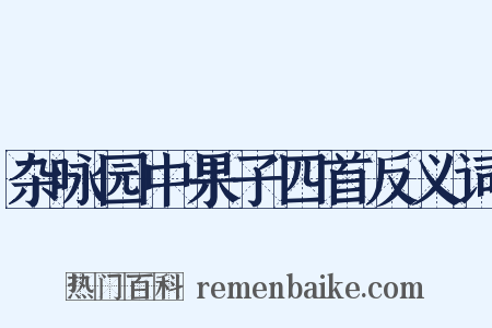 杂咏园中果子四首反义词是什么意思的图片